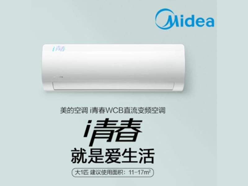 美的空調(diào) i青春WCB直流變頻空調(diào)